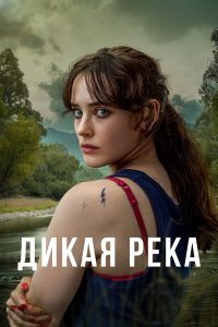 Дикая река смотреть фильмы онлайн