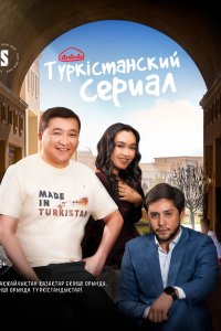 Туркестанский сериал смотреть фильмы онлайн