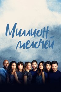 Миллион мелочей смотреть фильмы онлайн