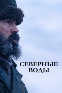 Северные воды смотреть фильмы онлайн