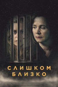 Слишком близко смотреть фильмы онлайн