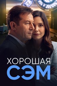 Хорошая Сэм смотреть фильмы онлайн