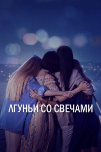 Лгуньи со свечами смотреть фильмы онлайн