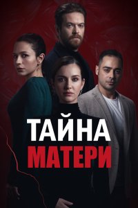 Тайна матери смотреть фильмы онлайн