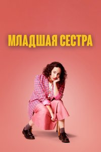 Младшая сестра смотреть фильмы онлайн