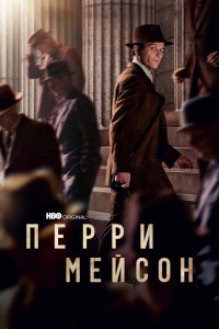 Перри Мэйсон смотреть фильмы онлайн