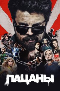 Пацаны смотреть фильмы онлайн
