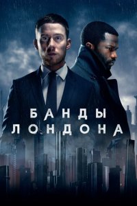 Банды Лондона смотреть фильмы онлайн