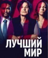 Лучший мир смотреть фильмы онлайн