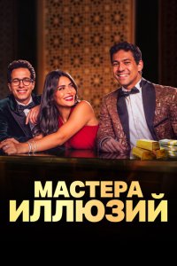 Мастера иллюзий смотреть фильмы онлайн