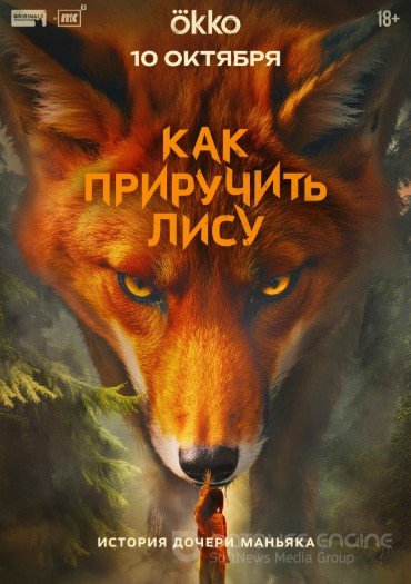 Как приручить лису смотреть фильмы онлайн